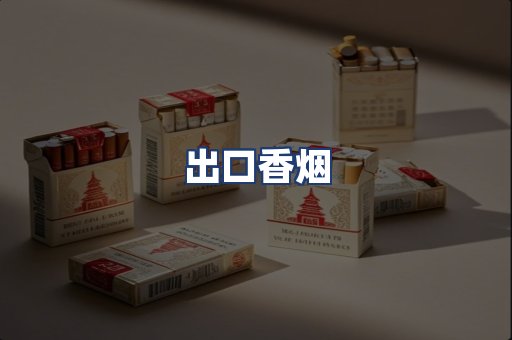 出口香烟