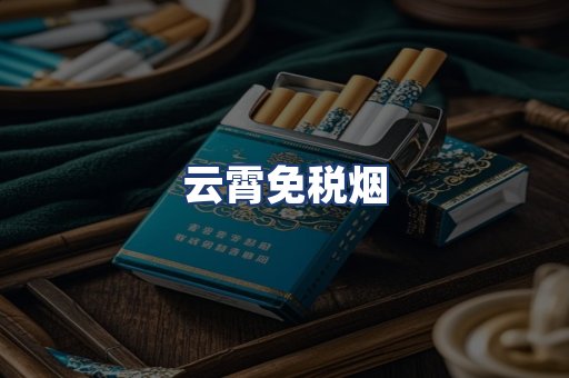 云霄免税烟